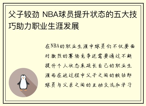 父子较劲 NBA球员提升状态的五大技巧助力职业生涯发展
