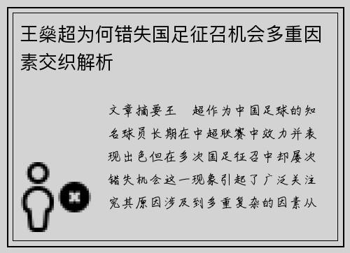 王燊超为何错失国足征召机会多重因素交织解析