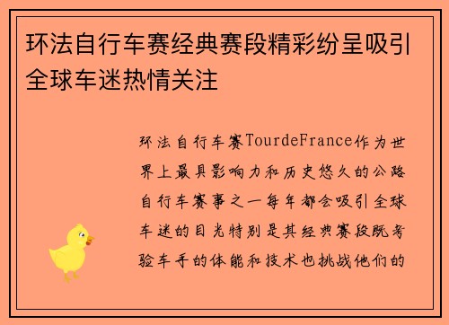 环法自行车赛经典赛段精彩纷呈吸引全球车迷热情关注